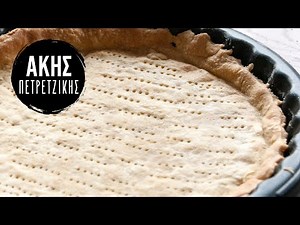 Ζύμη για Αλμυρές Τάρτες | Άκης Πετρετζίκης