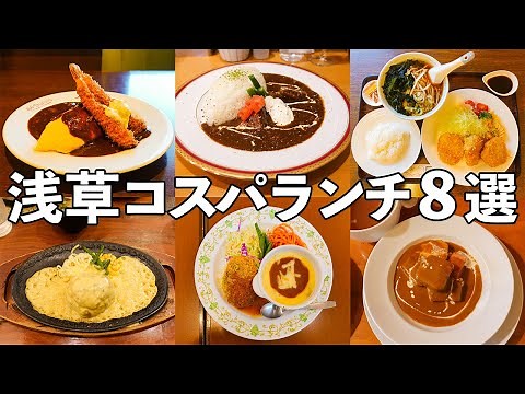 8 Popular Reasonably Priced Lunches in Asakusa,Japan【Tokyo Gourmet】