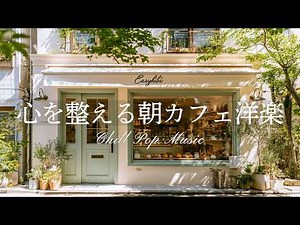 【朝カフェ🥐作業用BGM】穏やかな気持ちになる☕心を整える洋楽プレイリスト｜カフェBGM｜Chill & Relax Café Music Playlist