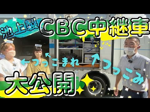 #23 【 ユーザー訪問企画・第１弾 】 CBCテレビご愛用！池上通信機の中継車をご紹介！