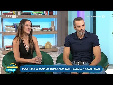 Μάριος Ιορδάνου και Σοφία Καζαντζιάν στο «Καλημέρα είπαμε;» | 27/10/2024 | ΕΡΤ