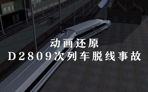 动画还原D2809次列车脱线事故：殉职司机5秒内采取紧急制动