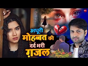 😭💔मोहब्बत की दर्द भरी ग़ज़लें | Non-Stop Sad Ghazal | 💔Hindi Sad Ghazal - new ghazals
