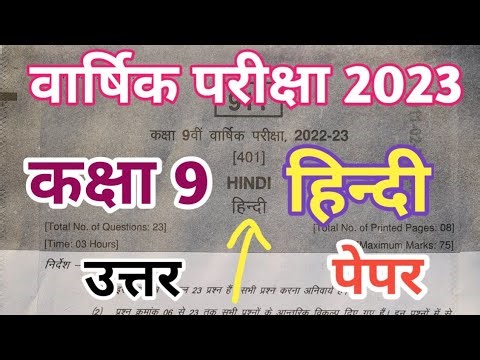 class 9th hindi paper 2023 | वार्षिक परीक्षा 2023 हिन्दी पेपर कक्षा 9 | class 9th varshik paper