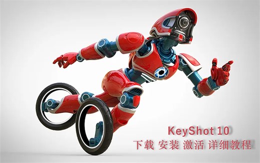 KeyShot 10下载 安装 激活 详细教程