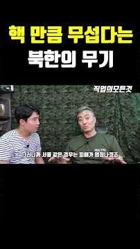핵 만큼 무섭다는 북한의 무기