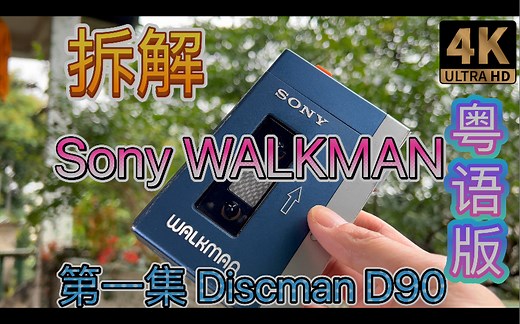 粤语版拆解Sony索尼WALKMAN随身听第一集 Discman D90 【卡带DAT MD 电视 CD 无损音乐播放器 全都是拆解对象】