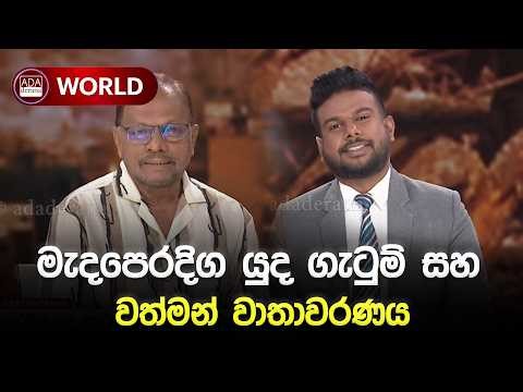 🔴LIVE EVENT | මැදපෙරදිග යුද ගැටුම් සහ වත්මන් වාතාවරණය | Ada Derana