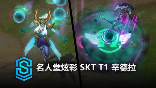 名人堂炫彩 SKT T1 辛德拉 皮肤预览 - 英雄联盟 | SKT T1 Syndra Paragon Chroma