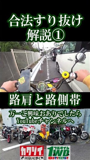 A Guide to Legal Lane Splitting ① [Road Shoulders and Roadside Strips]