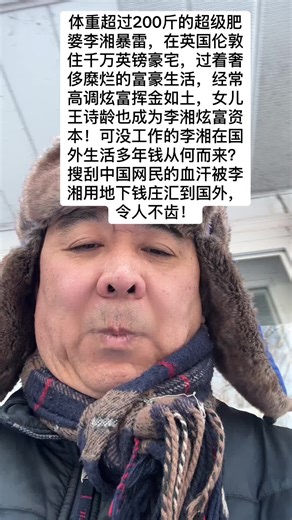 体重超过200斤的超级肥婆李湘暴雷，在英国伦敦住千万英镑豪宅，过着奢侈糜烂的富豪生活，经常高调炫富挥金如土，女儿王诗龄也成为李湘炫富资本！可没工作的李湘在国外生活多年钱从何而来？搜刮中国网民的血汗被李湘用地下钱庄汇到国外，令人不齿！#李湘 #大肥婆 #非法汇款出境 #地下钱庄 #网红