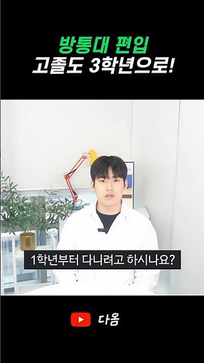 방통대 편입 고졸도 3학년으로 입학하는 방법