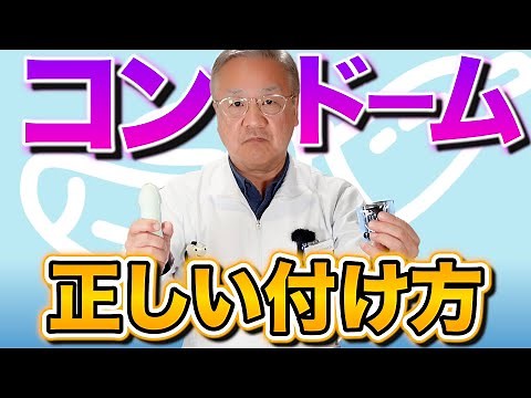 【コンドームの正しい付け方】知らないとヤバい！！産婦人科医上村茂仁が正しい性感染症の知識をわかりやすく解説！