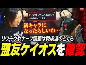 [GGST] Dogura, who supports reworks and nerf adjustments, confirms former ally 'Chaos'