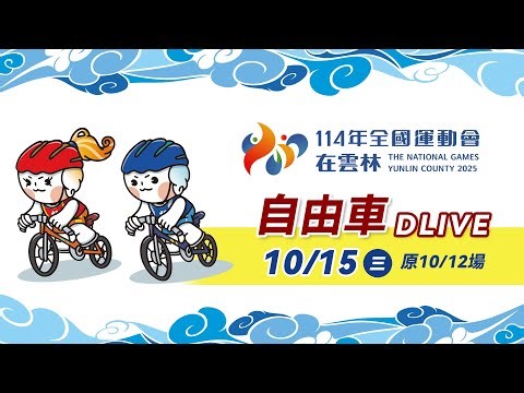 10/15(三) 10:00 D-LIVE【自由車-計時賽】｜114年全國運動會
