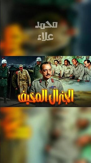 الجنرال الذي أرعب إسرائيل.. حكاية محمد الجمسي #حرب_أكتوبر #تاريخ_مصر