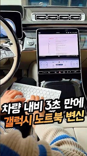 [영상 205번] 차량 내비 3초만에 갤럭시 노트북으로 변신! 삼성 무선 덱스