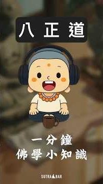 八正道是什麼？佛陀說的離苦之道，其實是一張生活地圖