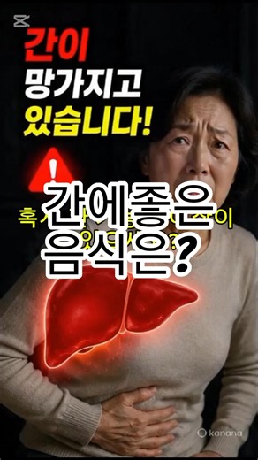 간에 좋은 음식은 무엇일까요? #간건강 #간에좋은음식 #유튜브쇼츠