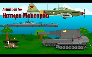【Amination Fox坦克动画】怪物的攻击