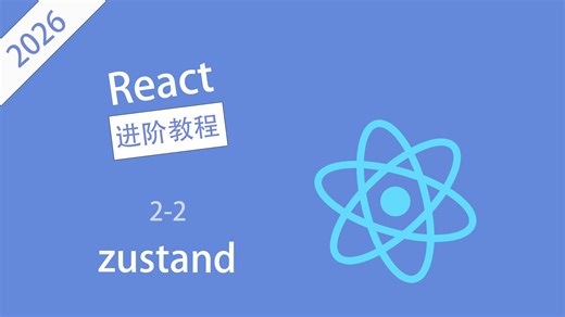 【React进阶】zustand - 2-2