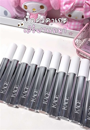 มาสคาร่าคิ้ว KAGE คู่ 2 สี ใช้ง่าย — คาเกะ 1 แถม 1