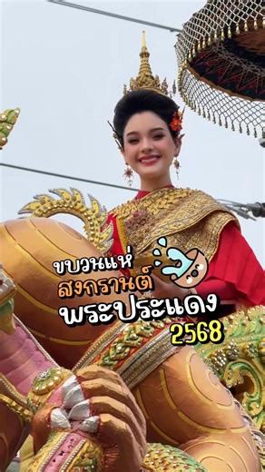 Phra Pradaeng Songkran Festival 2025: New Year Celebration of Thai–Mon Community . Phra Pradaeng Songkran Festival 2025 is a traditional Thai New Year celebration held in Samut Prakan Province, organized by the Mon community. Known for preserving ancient Mon customs, the festival features a graceful floral parade, traditional Mon dances, water splashing, and cultural rituals such as the pouring of water on elders' hands to ask for blessings. It reflects the rich heritage and identity of the Mon 