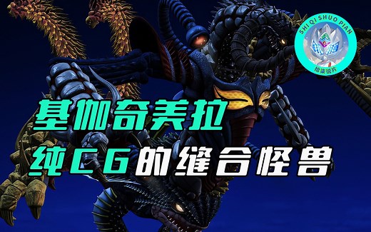 【特摄杂谈】基伽奇美拉人物志：纯CG的巨型缝合怪兽，奥特八兄弟曾经的对手