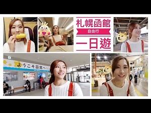 🇯🇵日本自由行🇯🇵 JR函館一日遊～一起從函館車站搭復古路面電車前往五稜郭公園與金森紅磚倉庫吧One day trip in Japan Hakodate