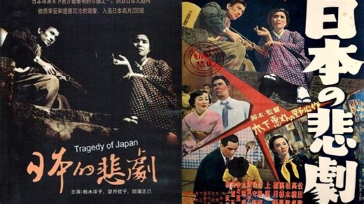 ASA 🎥📽🎬 A Japanese Tragedy (1953) a film directed by Keisuke Kinoshita with Yûko Mochizuki, Yôko Katsuragi, Masami Taura, Keiko Awaji