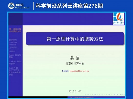 20250102-北京市计算中心姜骏-第一原理计算中的赝势方法