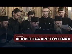 «Ξημερώνει Χριστούγεννα στο Άγιον Όρος»: Συναυλία βυζαντινής Μουσικής | Χορός Αγιορειτών Πατέρων