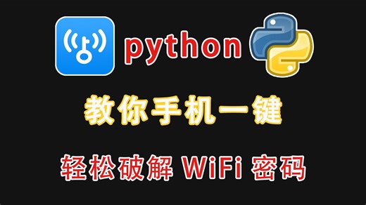 python教你手机一键轻松破解WiFi密码