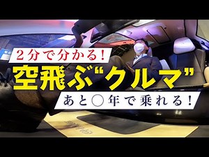 【乗ってみた】２分で分かる！空飛ぶクルマの今と未来