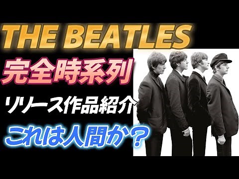 【THE BEATLES】完全時系列でリリース作品紹介 【これは人間に可能か？】