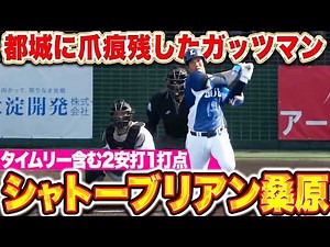 【都城でMVP】桑原将志『力強く“打破”を牽引！タイムリー含む2安打1打点でシャトーブリアン！』
