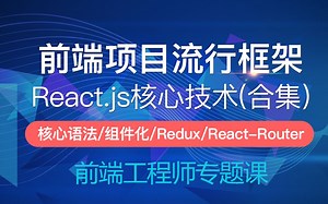 【IT老兵】2020全新React技术栈系列教程：React-Router路由系统