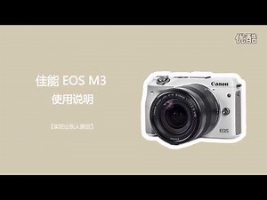 佳能M3使用说明