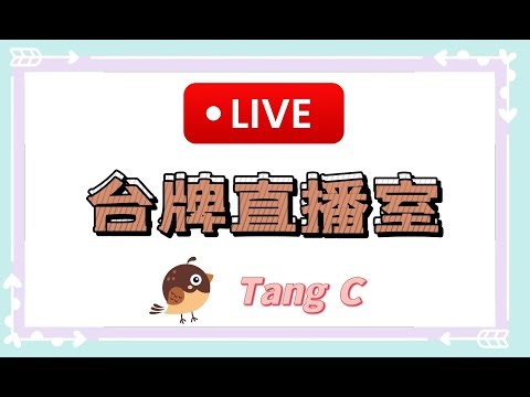 #港式台牌直播 #台牌直播室 #麻雀直播 #113｜請訂閱我地頻道😉Ceci/Ron/Felix/Jacky BW