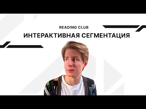Reading club: Interactive & Promptable Segmentation