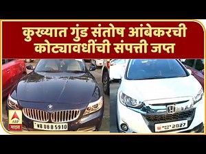 Video | कुख्यात गुंड संतोष आंबेकरची कोट्यावधींची संपत्ती जप्त | नागपूर | ABP Majha