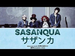 SASANQUA サザンカ SEKAI NO OWARI 世界の終わり漢字/ROM/ENG LYRICS