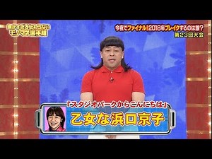 乙女な浜口京子 細かすぎて伝わらないモノマネ選手権