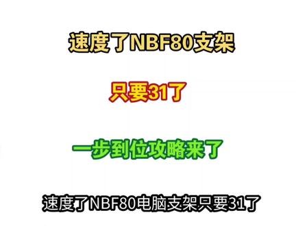 ￥N2Pft3MQ7J2wlk7U￥ CA8680 机械臂不用原价买了，因为nbF80只有20多了就可以入手了，北弧和松能通通靠边站，简直没得比啊#NBF80 #机械臂支架 #电脑配件 #显示器 #支架