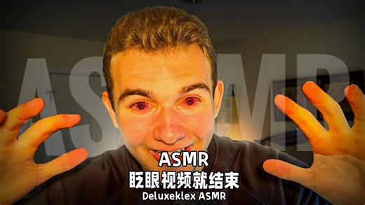 【Deluxeklex】眨眼视频就结束ASMR