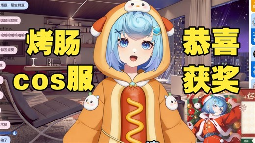 【恬豆】恭喜豆豆进货成功！获得坠落大师奖，喜提一套烤肠cos服🤣期待返图😋豆豆怀疑节目组就是故意弄这个奖内定给自己衣服😆