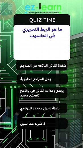 أتقن أساسيات الحاسوب: ما هو الربط التحريري؟ 🤔 #mainframeserver #mainframetraining #mainframe