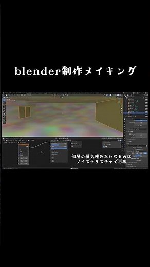 blenderで部屋の中からの視点を作る#blender #vocaloid #メイキング #解説 #ボカロ