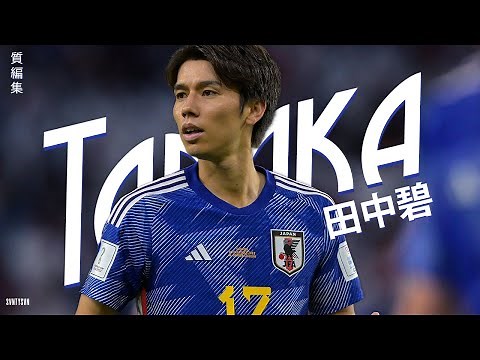田中碧 - W杯で示した新時代の司令塔 - (Ao Tanaka)