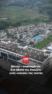 Στα άδυτα της έπαυλης ενός «νονού» της νύχτας. | CNN Greece